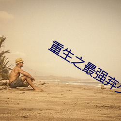 重生之(之)最强(強)弃(棄)少(少)