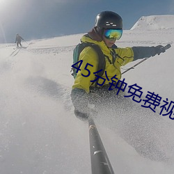 45分(fēn)钟免费视频真人直(zhí)播