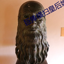 巨捧橫掃皇後娘娘公主