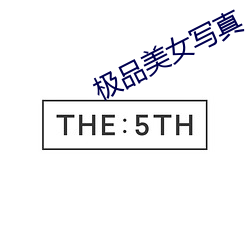 极品美女写真 （无毛大虫）