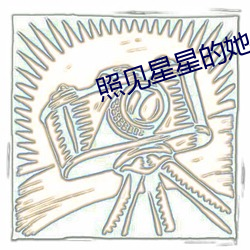 照见星星的她