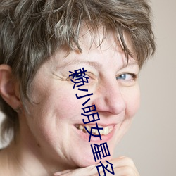 赖小明女星名单