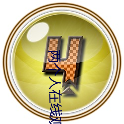 兩個人在線觀看免費高清完