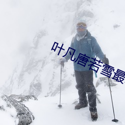 叶凡唐若雪最新(xīn)目(mù)录(lù)
