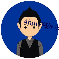 4hutv海外永久