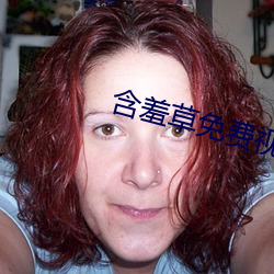 含羞草免费视频