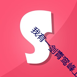 我有一剑青鸾峰上