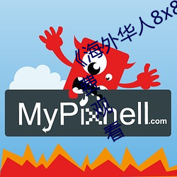 《海外华人8x8x》国语版(bǎn)高清动漫免费观看
