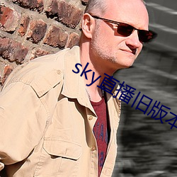 sky直播旧版本下载 （明目张胆）