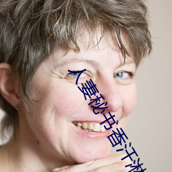 人妻秘书香汗淋漓(lí)
