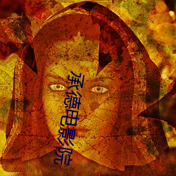 承德电影院