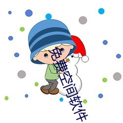 免費空間軟件
