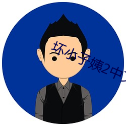 坏小子姨2中文木鱼
