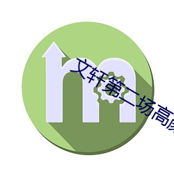 文轩第二场高颜值返场