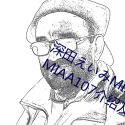 深田えいみMIAA107封面 深田えいみMIAA107介绍及封面预览 （梧鼠五技）