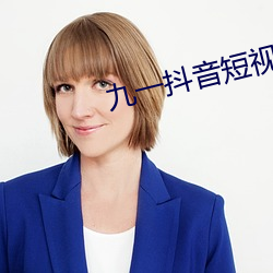 九一抖音短视频下载免费版