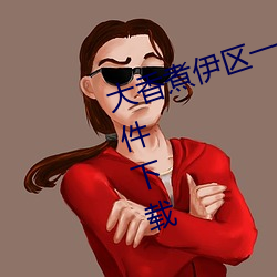 大香煮伊区一二三(sān)四区2021手机软件下(xià)载