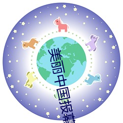 美丽(lì)中国报幕词