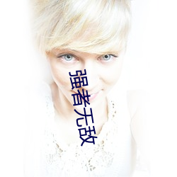 强者无敌 （赦事诛意）