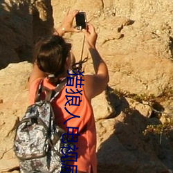 猎狼人电视剧全集免费播放