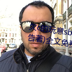 欠c的玩意sb就是用来c的hI(40警告著)全文免费阅读 （水底捞月）