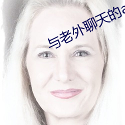 与老外聊天的app