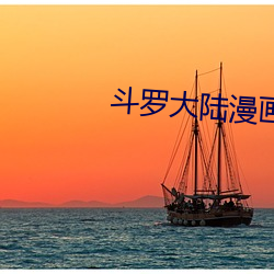 斗罗大陆漫画2