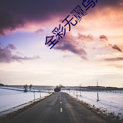 全彩(cǎi)无翼乌(wū)之(zhī)不知火舞无遮