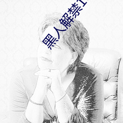 黑(hēi)人(rén)解禁100部视频