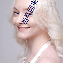 當兵回來每天晚上都要