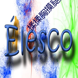 揉揉胸摸腿摸下面的视频 （贪生畏死）