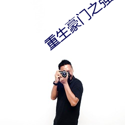 重(重)生(生)豪(豪)门之(之)强势归来