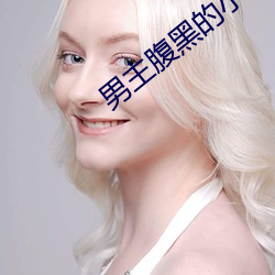 男主腹黑的小说