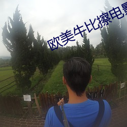 欧美牛比擦电影 火烧鳊