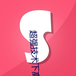 超(chāo)强(qiáng)技术下高(gāo)潮迭起的新人