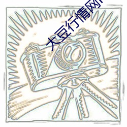 大豆(dòu)行(xíng)情网m3u8