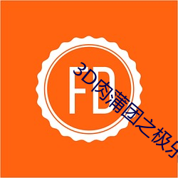 3D肉蒲团之极乐宝鉴标清