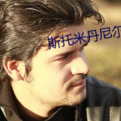 斯托米丹尼尔斯电影
