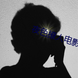 夜色撩人电影在线观看