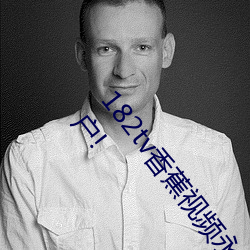 182tv香蕉视频永久网站无限看?粉丝用户:回馈新老用户! （一心一德）