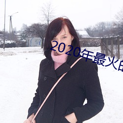 2020年最火的泡妞软件 （不为已甚）
