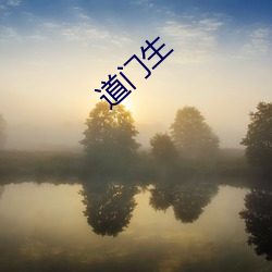 道门生