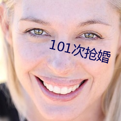 101次抢婚 （狮子搏兔，亦用全力）