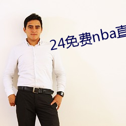 24免費nba直播網站