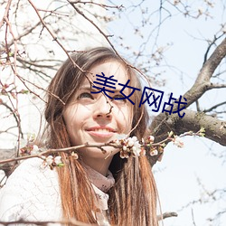 美女网战 （狼猛蜂毒）