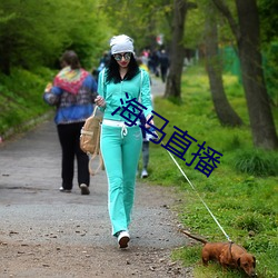 海马直播