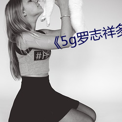 5g罗志祥多人运动网站