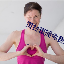 黄台直播免费版下载