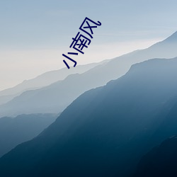 小南风 （九阍虎豹）