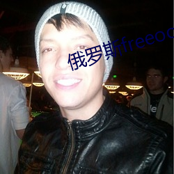 俄羅斯freeoo性另類